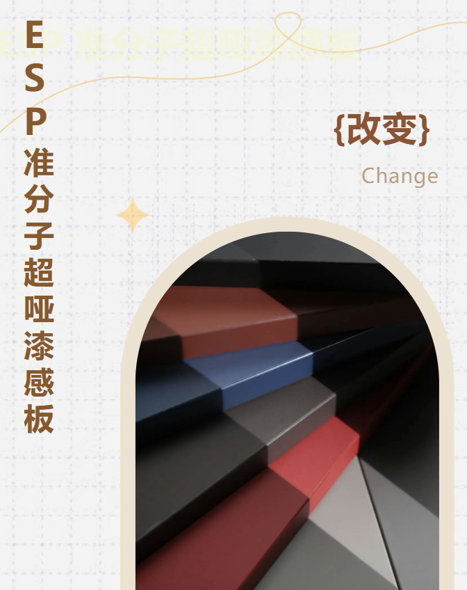 新品來襲丨ESP準分子超啞漆感板，質感更進一步